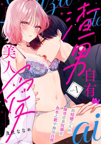 kuzu demo aishite? kataomoi no ikemen oniisan ni karata mo otosarete nukedasemasen | 渣男自有美人爱。与暗恋已久的帅哥店员沉溺在鱼水之欢中无法自拔 01 cover
