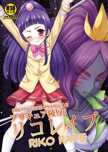 Precure Ryoujoku 6 Riko Rape cover
