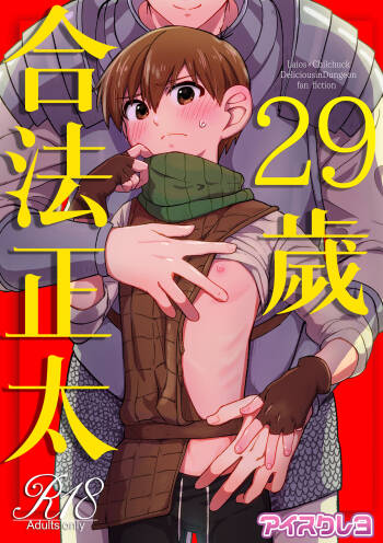 29-sai Gouhou Shota ｜29歲合法正太 cover