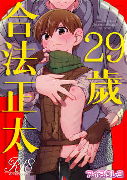 [Aisukureyo (Hoshikuzu Noyu)] 29-sai Gouhou Shota ｜29歲合法正太 (Dungeon Meshi) [Chinese] [貓漢化]