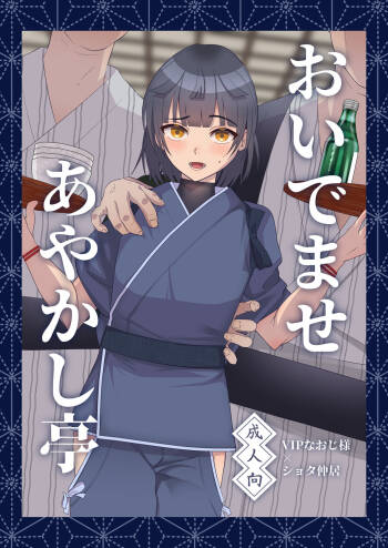 Oidemase Ayakashitei cover