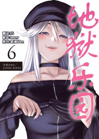 Paradise Hell 6 | 地狱乐园 第六话 cover
