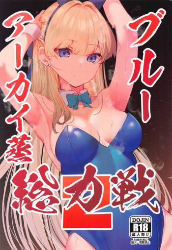 Blue Archi Jou Souryokusen 2 cover