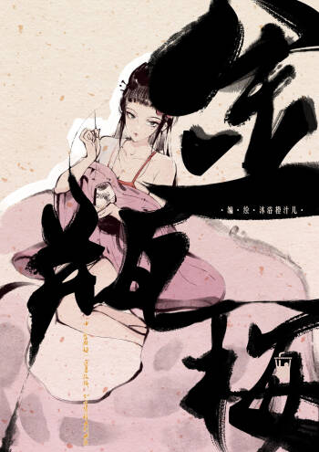 金瓶梅 1-24+番外 cover