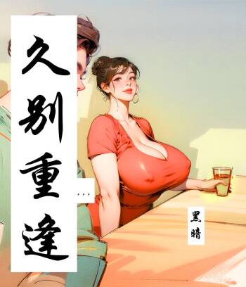 【久别重逢】【黑暗】 cover