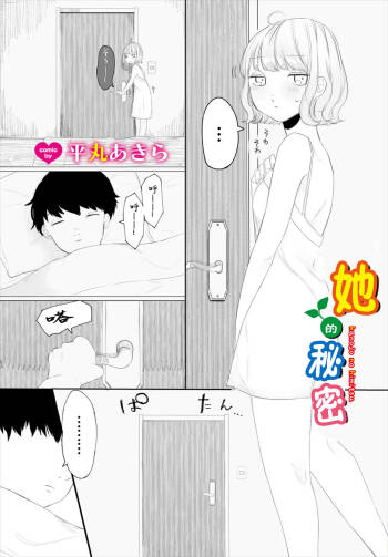 彼女のひみつ cover