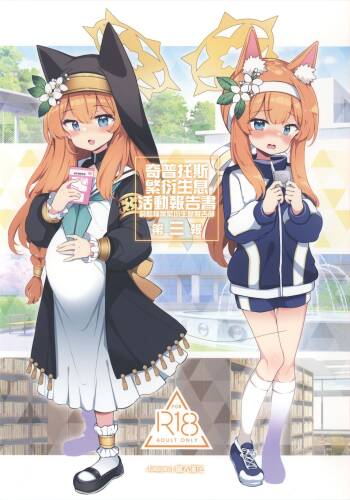 Kivotos Kozukuri Katsudou Houkokusho BluArch Kozukuri Houkokubu Ch. 3 | 奇普托斯繁衍生息活動報告書 蔚藍檔案繁衍生息報告部 第三報 cover