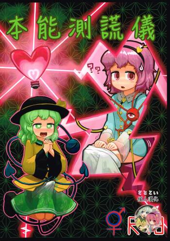 Honno Polygraph | 本能測謊儀 cover