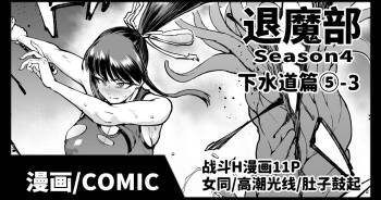Taimabu S4 Gesuidou Hen 5-3  | JK退魔部 Season4 下水道篇5-3 cover