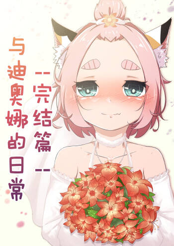 Diona to no Nichijou -Saishuu Hen- | 与迪奥娜的日常 -完结篇- cover