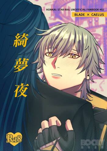 綺夢夜 cover