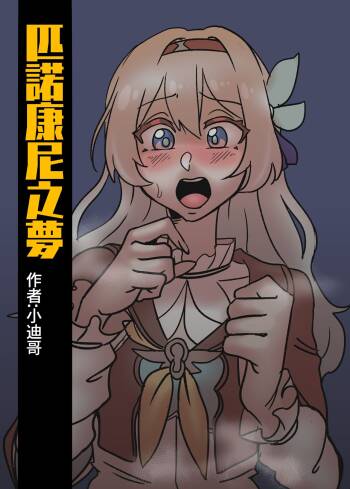 匹諾康尼之夢 cover