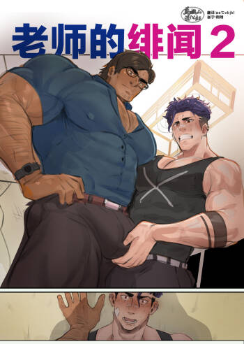 Teacher's Scandal-2|老师的绯闻-2 cover