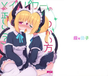 メイドパワーの正しいつかい方 cover