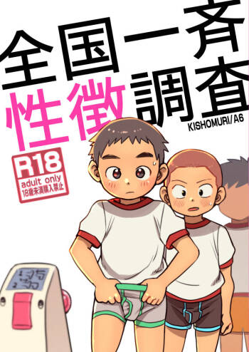 Zenkoku Issei Seichou Chousa | National Simultaneous Sexual Characteristics Examination cover