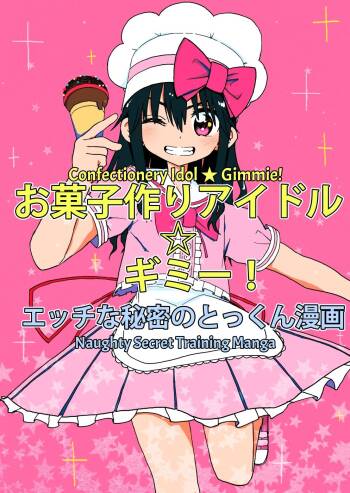 Okashi Tsukuri Idol Gimi! Ecchi na Himitsu no Tokkun Manga | Confectionery Idol Gimmie! Naughty Secret Training Manga cover