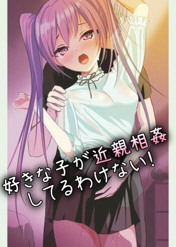 Suki na Ko ga Kinshin Soukan Shiteru wake nai!丨和喜欢的人乱伦无可避免吧！ cover