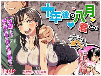 十年後の八月 君と。 cover