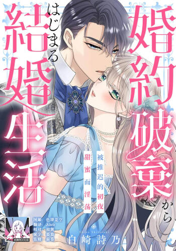 konyaku haki kara hajimaru kekkon seikatsu o azuke shoya wa midara ni amaku | 从解除婚约开始的婚姻生活 被推迟的初夜甜蜜而淫荡 cover