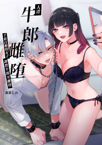 Kuzu Host-kun Mesu Ochi ~Tsugou no Ii Onna ga Tantou o Otosu made~ | 人渣牛郎雌堕～千依百顺的女子调教牛郎至雌堕～ cover