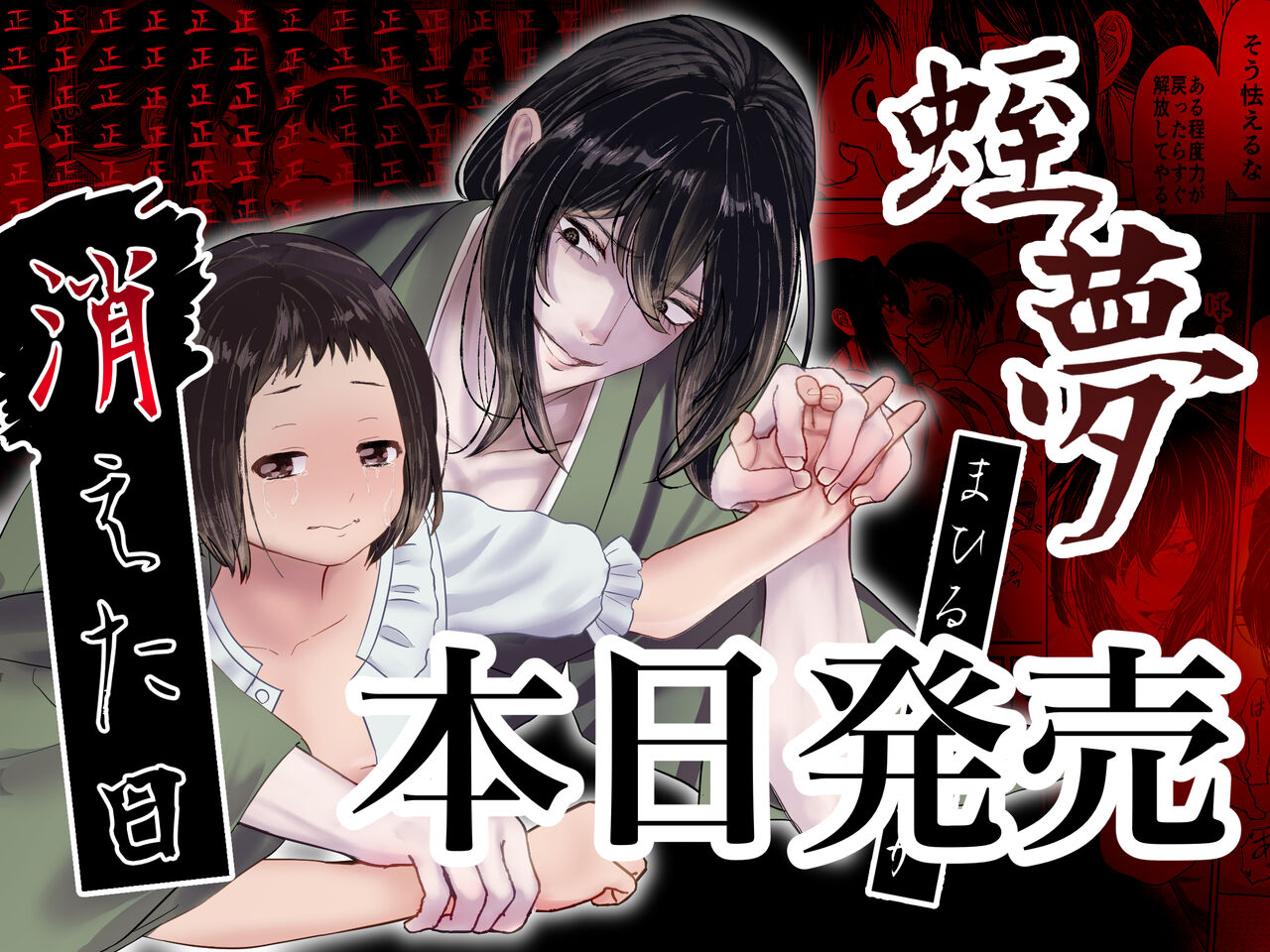 Hiruyume ~Mahiru-chan ga Kieta Hi~ | 蛭之梦～小真昼消失的那天～ page 1 full