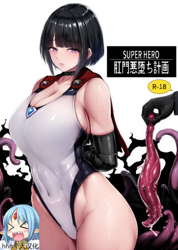 SUPER HERO Koumon Akuochi Keikaku cover