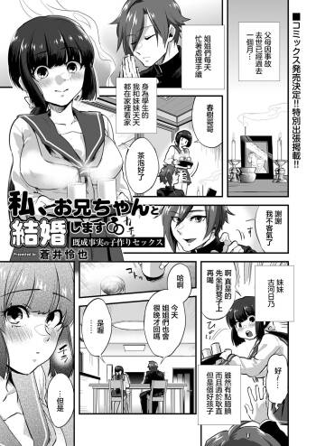 Watashi, Onii-chan to Kekkon Shimasu  Kisei Jijitsu   no Kozukuri Sex cover