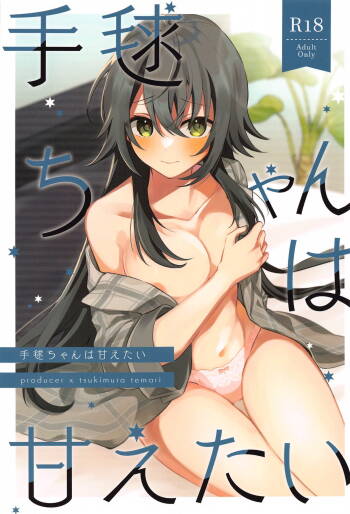 手毬ちゃんは甘えたい cover