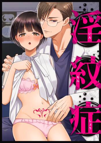 yin mon sho | 淫纹症 cover
