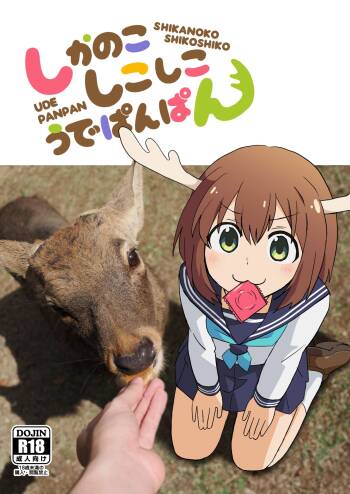 しかのこしこしこうでぱんぱん cover