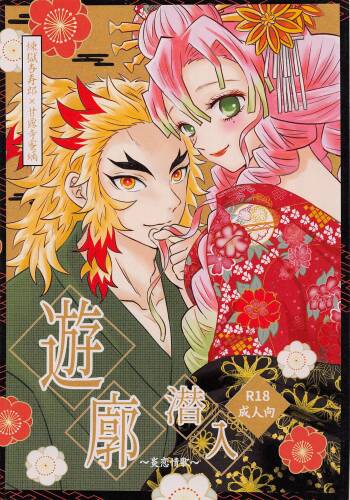 Yuukaku Sennyuu cover