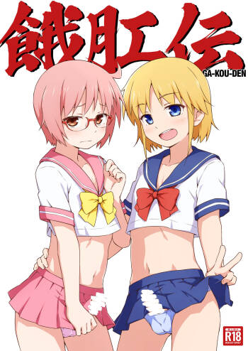 GA-KOU-DEN cover