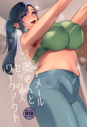 シーメール奥さんとセックスワークアウト cover