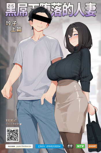 黑屌下堕落的人妻玲子-上篇-YUE C-1.1 cover