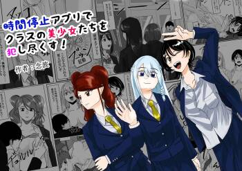 時間停止アプリでクラスの美少女たちを犯し尽くす！ cover