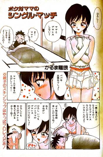 Boku tai Mama no shinguru Match cover