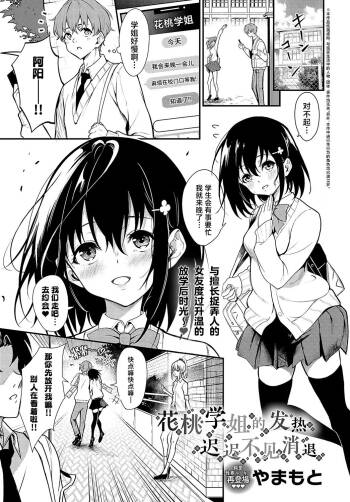 Hanamomo Senpai no Netsu wa Osamaranai  | 花桃学姐的发热迟迟不见消退 cover