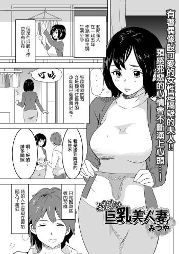 Tonari no Kyonyuu Bijinzuma cover