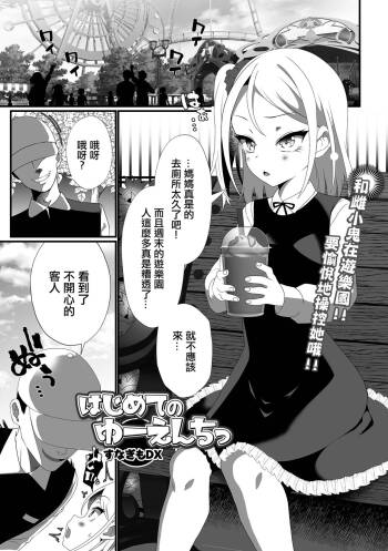 Hajimete no Yuenchi cover