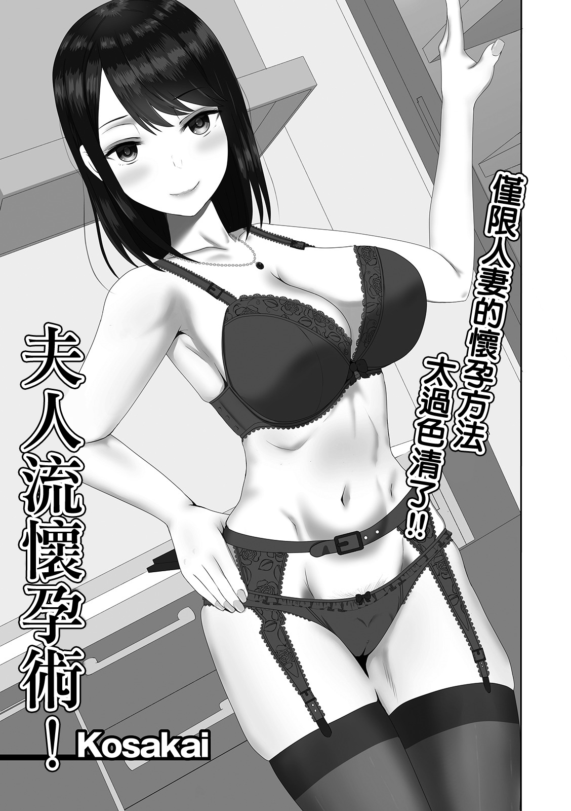 Oku-sama-ryuu Ninkatsujutsu! |  夫人流懷孕術! page 1 full