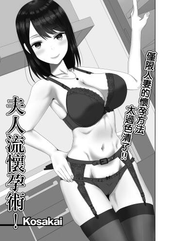 Oku-sama-ryuu Ninkatsujutsu! |  夫人流懷孕術! cover