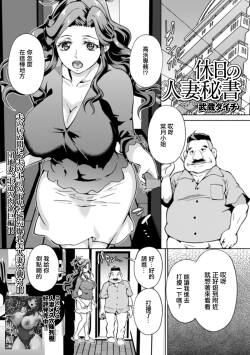 [Musashi Daichi] Kyuujitsu no Hitozuma Hisho (Web Haishin Gekkan Tonari no Kininaru Oku-san Vol. 037) [Chinese]