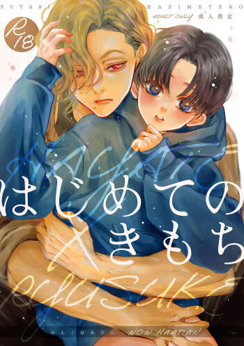 Hajimete no Kimochi cover