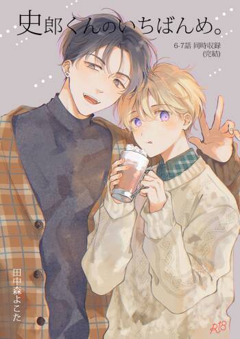 史郎くんのいちばんめ。 cover