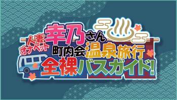 Hitozuma OnaPet Yukino-san Chounaikai Onsen Ryokou Zenra Bus Guide! | cover