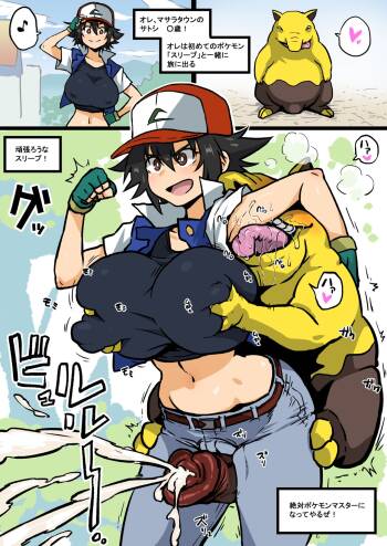初日で孕まされそうになってるサトシ cover