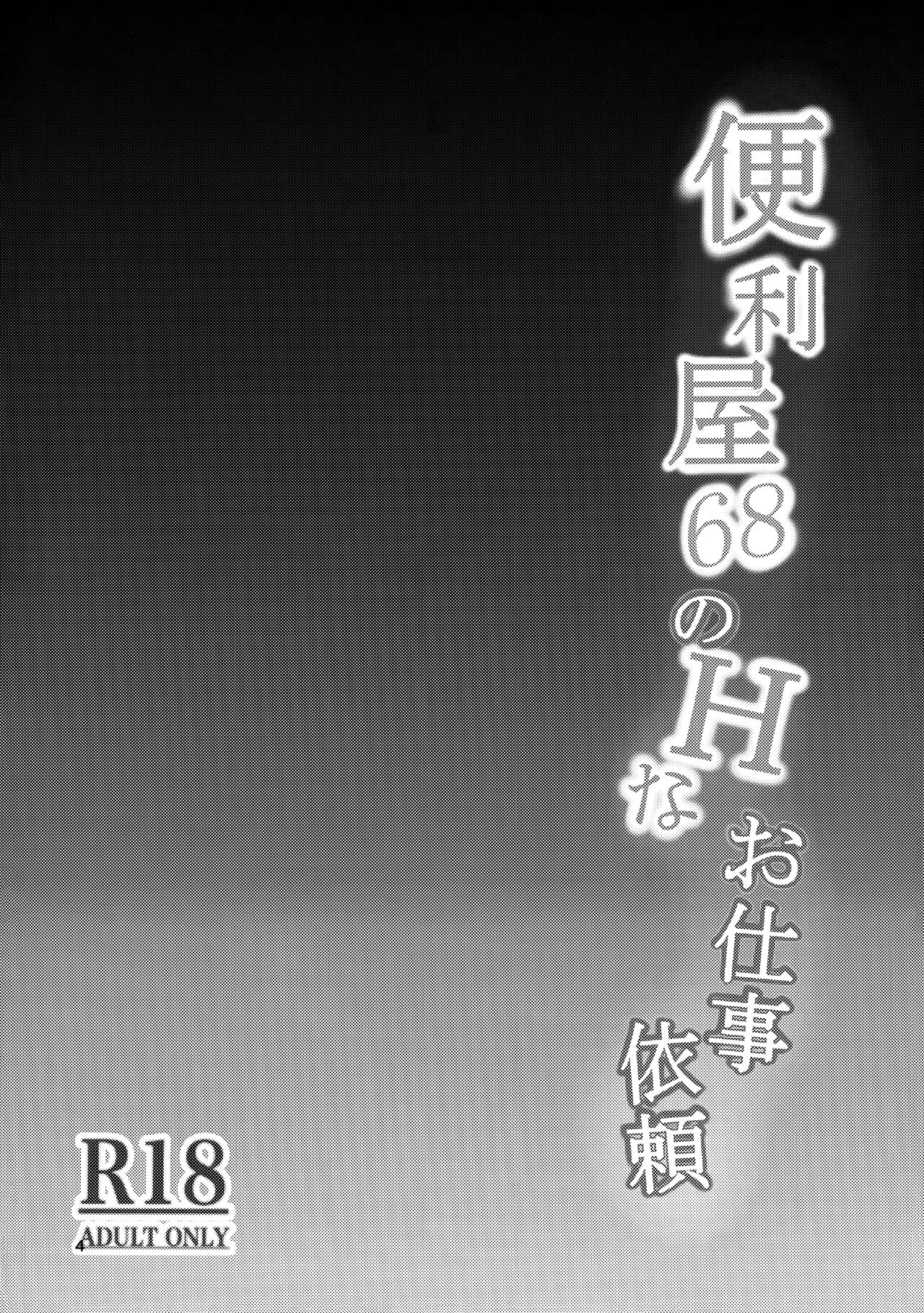 Benriya 68 no H na Oshigoto Irai | 便利屋68的H的委托工作 page 4 full