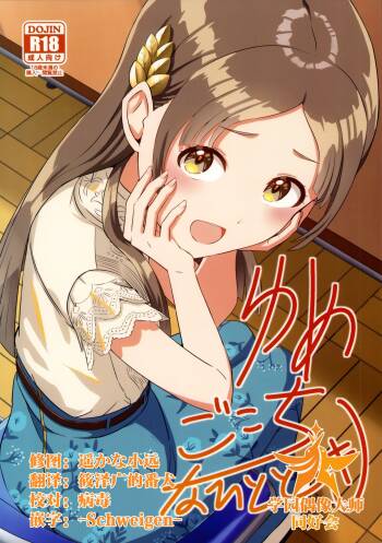 Yumegokochi na Hitotoki cover