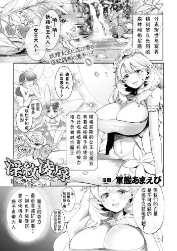 InmonRyoujoku nraniochiru titania丨淫纹凌辱 堕落淫化的妖精女王 cover