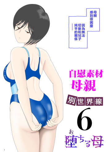 Onaneta Kaa-san 〈Bessekaisen 6〉o tiru haha cover